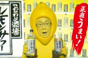 【悲報】 富美男汁レモンサワー、檸檬堂に駆逐される