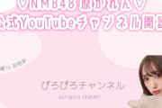 【NMB48】原かれんの動画もっと見てやれよ・・・