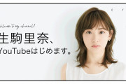【芸能】生駒里奈、公式YouTubeチャンネル開設で新たな挑戦「アイドルの頃とは全く違う自分を身近に感じてもらえたら嬉しいです！」