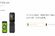 【速報】auから4G対応ガラケー発売へ　カシオ、G’zOne TYPE―XX