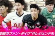 【海外サッカー】断トツはあのエース…韓国サッカー界における移籍金ランクトップ10