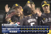 ソフトバンク、工藤監督神采配で2連勝！序盤大量リード守り抜く　西武は最大7点差から2点差猛追も･･･