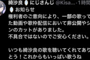 にじさんじVtuberさん、続々と歌ってみたなどの動画が非公開＆カットになる・・・一体なにがあったのか
