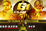オカダカズチカvsタイチ『G1 CLIMAX 31』Bブロック公式戦 10.8高知