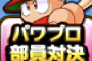 【パワプロアプリ】フリート選択チケ欲しいけど勝つのは泥やろうな【パワプロ部員対決】