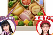“完売必至!!”『ももクロおせち 第３弾』販売開始！今年のメンバー “推しメニュー” は…!?
