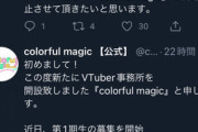 【悲報】新規VTuber事務所さん、わずか22時間で活動中止してしまうｗｗｗｗ