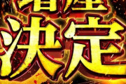 P必殺仕置人、増産決定。ロングランヒットなるか？