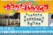 【日向坂46】ゆうパラ、最終回告知