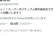 【恐怖】手越ファンさん発狂「私の15年間を返せ。手越には転落人生を歩んでもらわないと気がすまない」