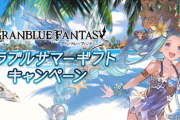 【グラブル】夏の半額待機の部 古戦場やコラボも無く割と暇な7月現在、早くても下旬か8月までキャンペーン無しの可能性も