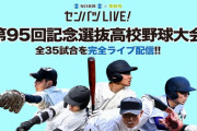 高校野球　第95回「春のセンバツ」、TVerで無料配信へ
