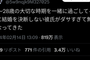 【悲報】女さん「結婚を決断しない彼氏、ダサすぎて無理になってきた」