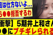 【衝撃】5期生、井上和さん●●にブチギレられてしまう！！！#乃木オタ反応集 #乃木坂 #乃木坂配信中 #超乃木坂スター誕生 #5期生 #乃木坂46 #乃木坂工事中