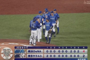 【ヤクルト対DeNA25回戦】DeNAが４－２でヤクルトに逆転勝利！本拠地ＣＳの可能性残った！９回にソトが１４号決勝２ラン！ヤクルトは今季３７度目の逆転負けで３か月ぶり最下位転落