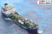 【鹿児島・口之島沖】タンカー座礁で重油流出　韓国の船会社に回収依頼も「めど立たず」