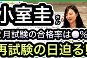 【小室圭、天王山の2回目受験？！盛り上がってまいりました】という記事が話題に❓?