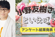 みんなが選ぶ！小野友樹さんが演じる人気キャラランキングTOP10【2022年版】