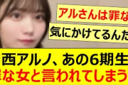 中西アルノ、あの6期生に罪な女と言われてしまうwww【乃木坂46・田萌華・乃木坂配信中・乃木坂工事中】