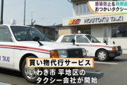 【朗報】 いわき市のタクシー会社が買物代行を始める