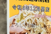 【新店】ラーメン二郎朝倉街道駅前店