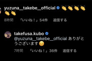 【朗報】久保建英さん、好きな女性からコメントを貰う！！！！