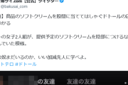 【悲報】飲食店バイトさん、やらかして炎上。まだこんなヤツいるのか…