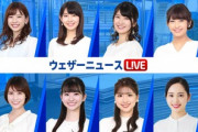 【緊急】ウェザーニュースのキャスターってホンマに彼氏おらんのか？？