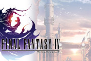 【疑問】FF4って言うほど面白かったか？