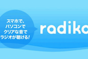 日本人にラジオブーム！？ ラジコプレミアム会員が100万人達成ｗｗｗ
