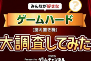 【結果発表】みなさんが好きな据え置き型ゲームハード【ゲーム大調査：ニコニコゲームチャンネル】