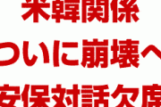米韓関係ついに崩壊か！　韓国との安保対話会議を理由なく欠席！　ハリス大使も次々と予定をキャンセル！　終わったな…