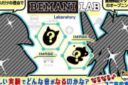 【ポップン】(23/08/17)「なるなる♪ユニラボ実験室!」が更新！ 追加楽曲に「ただ、それだけの理由で」「葬送のエウロパ」の2曲が登場！！