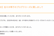 【乃木坂46】佐々木琴子ブログ、4月24日午前中でクローズ…(´；ω；｀)