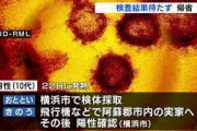 横浜市の感染10代男性、PCR判明前に熊本の実家へ帰省　自宅待機の指示無視