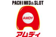 新潟県が休業要請に応じないパチンコ店を公表　アムディ石橋とアムディ三ツ屋とアムディ高田とアムディ北城とアムディ新井の5店舗