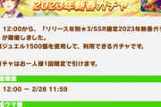 【速報】リリース年別「★3確定」「SSR確定」2023年新春ガチャ開催