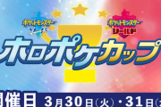 『ホロポケカップ』が、3月30日、31日に「ニコニコ生放送」にて開催・配信決定‼