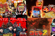 【サラ金・GANTZ3・ゴジラ2・黄門ちゃま】今日導入の新台が楽しみな奴ｗｗｗｗｗｗｗｗｗ