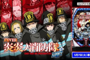 フィーバー炎炎ノ消防隊ライトのパチンコ新台評価と感想は気になるスペック