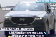 【悲報】自動車メーカーのマツダさん、完全にオワコンとなってしまう