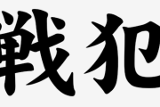 【疑問】日本の歴史の中で、一番の『戦犯』って誰なん？ｗｗｗｗｗｗ