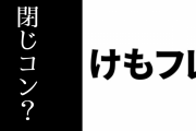 けものフレンズは「閉じコン」なのか？