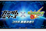 【超速報】※緊急発表※『ガンダムシリーズコラボ』いきなりサプライズ発表ｷﾀ━━━━━━＼(ﾟ∀ﾟ)／━━━━━━ !!!!!【モンスト】
