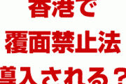 【速報】香港が今日から覆面禁止法を導入！？　緊急条例適用でパニック状態？一体どうなってしまうの？