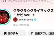 【緊急】Juice=Juice最新曲「クラクラ☆クライマックス」TikTok投稿数が爆速で3,500件突破！次期覇権アイドルソング爆誕へｗｗｗｗｗｗ