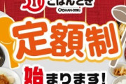 【朗報】マルハン横の飯屋『ごはんどき』で飲食定額制モデルを実施！これ普通によくない！？
