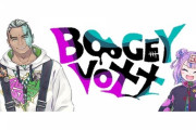 【VTuber】BOOGEY VOXX、3月6日をもってグループとしての活動を終了。今後FraとCiは個人チャンネルで活動