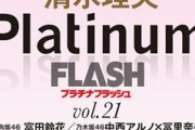 【日向坂46】『Platinum FLASH』加藤史帆＆清水理央＆富田鈴花が登場！！！