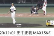 田中正義156km投げててガチで復活ww